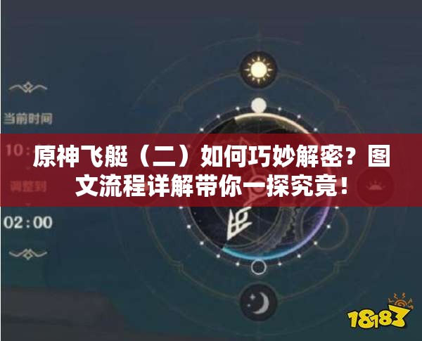 原神飞艇（二）如何巧妙解密？图文流程详解带你一探究竟！