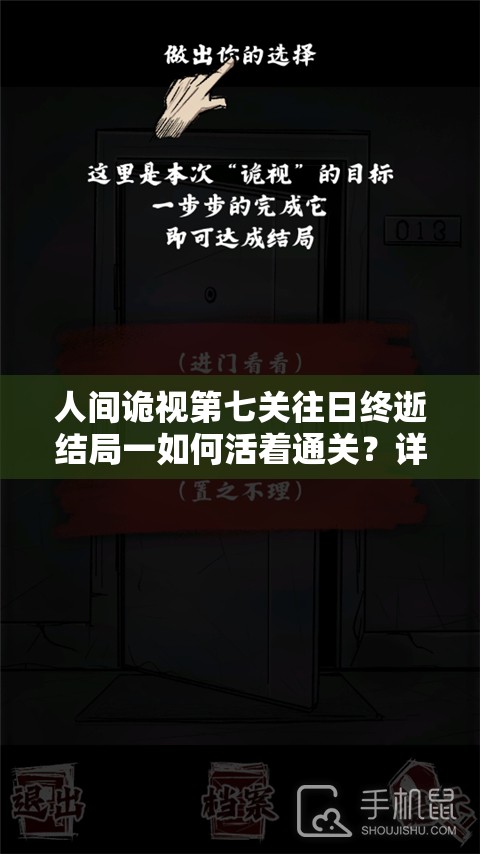 人间诡视第七关往日终逝结局一如何活着通关？详解攻略来袭！