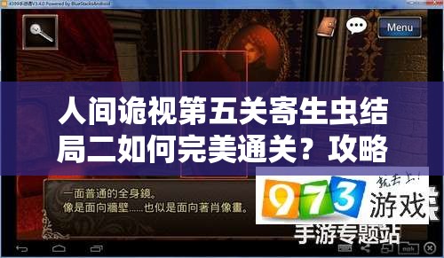 人间诡视第五关寄生虫结局二如何完美通关？攻略详解揭秘悬念！