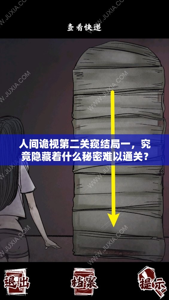 人间诡视第二关窥结局一，究竟隐藏着什么秘密难以通关？