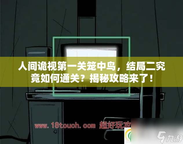 人间诡视第一关笼中鸟，结局二究竟如何通关？揭秘攻略来了！