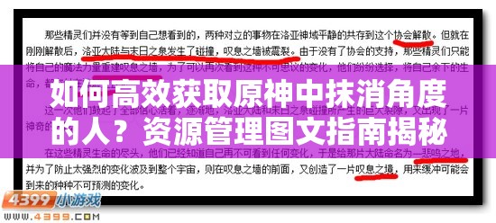 如何高效获取原神中抹消角度的人？资源管理图文指南揭秘悬念！