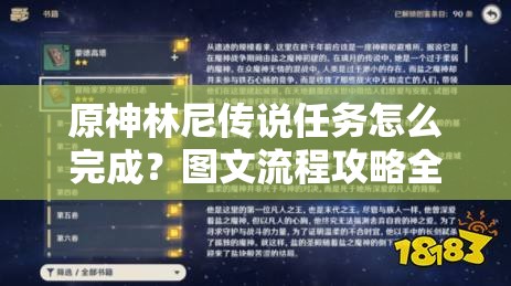 原神林尼传说任务怎么完成？图文流程攻略全面解析