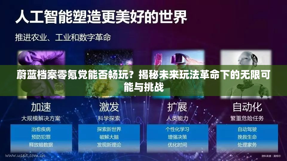 蔚蓝档案零氪党能否畅玩？揭秘未来玩法革命下的无限可能与挑战