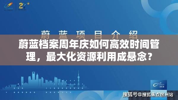 蔚蓝档案周年庆如何高效时间管理，最大化资源利用成悬念？