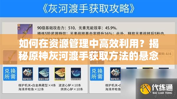 如何在资源管理中高效利用？揭秘原神灰河渡手获取方法的悬念