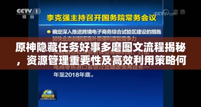 原神隐藏任务好事多磨图文流程揭秘，资源管理重要性及高效利用策略何在？