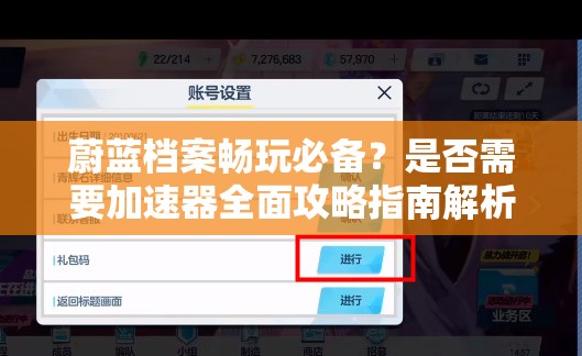 蔚蓝档案畅玩必备？是否需要加速器全面攻略指南解析