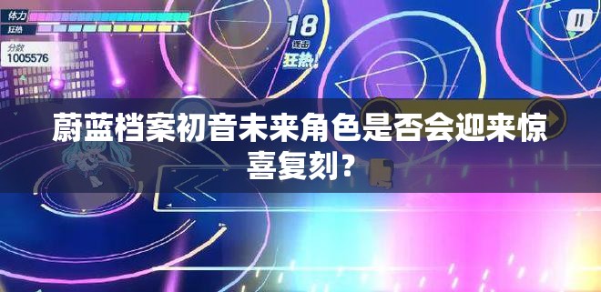 蔚蓝档案初音未来角色是否会迎来惊喜复刻？