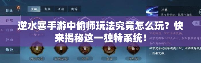 逆水寒手游中偷师玩法究竟怎么玩？快来揭秘这一独特系统！