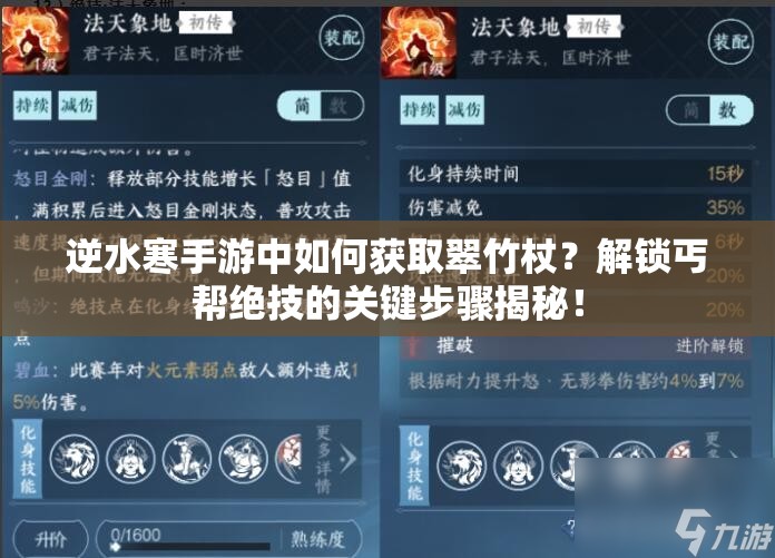 逆水寒手游中如何获取翠竹杖？解锁丐帮绝技的关键步骤揭秘！