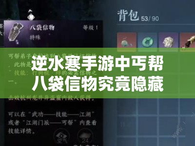 逆水寒手游中丐帮八袋信物究竟隐藏在哪？获取流程全揭秘！