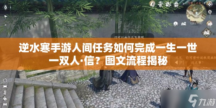 逆水寒手游人间任务如何完成一生一世一双人·信？图文流程揭秘