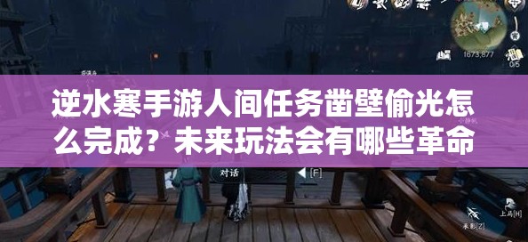 逆水寒手游人间任务凿壁偷光怎么完成？未来玩法会有哪些革命性变化？