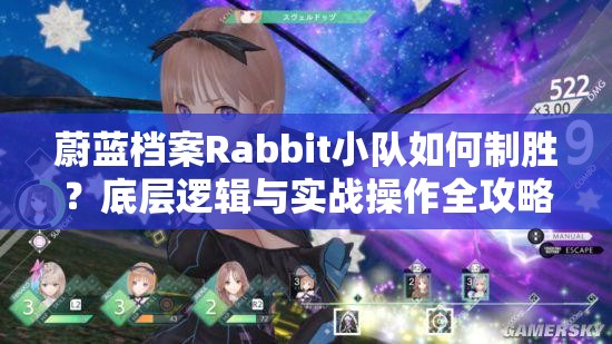 蔚蓝档案Rabbit小队如何制胜？底层逻辑与实战操作全攻略揭秘！