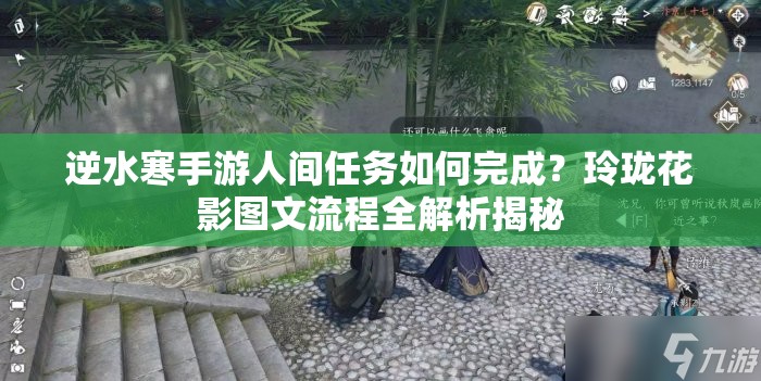 逆水寒手游人间任务如何完成？玲珑花影图文流程全解析揭秘