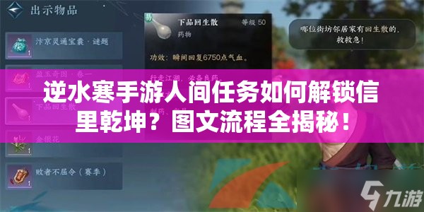 逆水寒手游人间任务如何解锁信里乾坤？图文流程全揭秘！