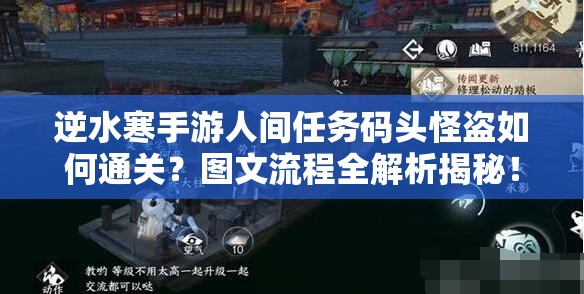 逆水寒手游人间任务码头怪盗如何通关？图文流程全解析揭秘！