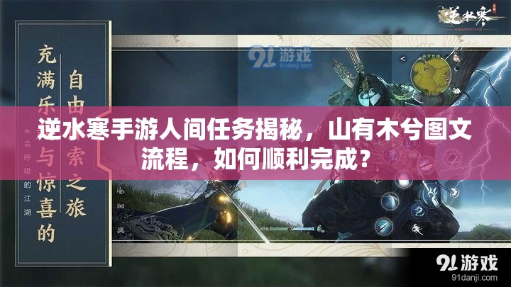 逆水寒手游人间任务揭秘，山有木兮图文流程，如何顺利完成？