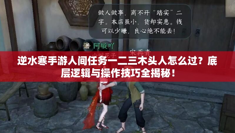 逆水寒手游人间任务一二三木头人怎么过？底层逻辑与操作技巧全揭秘！