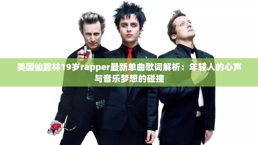 美国仙踪林19岁rapper最新单曲歌词解析：年轻人的心声与音乐梦想的碰撞