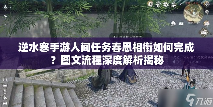 逆水寒手游人间任务春思相衔如何完成？图文流程深度解析揭秘