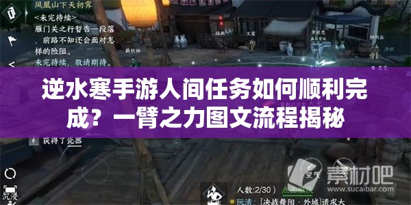 逆水寒手游人间任务如何顺利完成？一臂之力图文流程揭秘