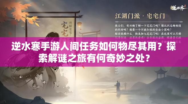 逆水寒手游人间任务如何物尽其用？探索解谜之旅有何奇妙之处？