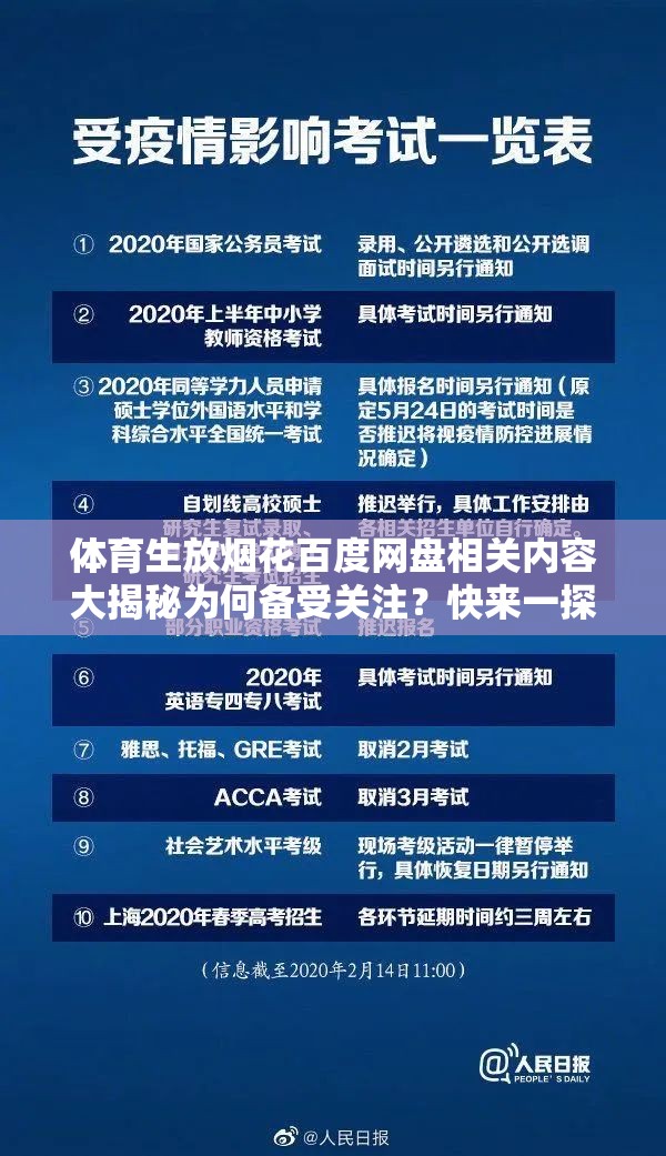 体育生放烟花百度网盘相关内容大揭秘为何备受关注？快来一探究竟