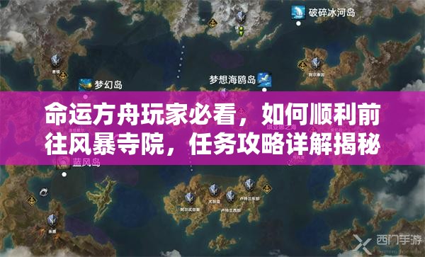 命运方舟玩家必看，如何顺利前往风暴寺院，任务攻略详解揭秘？