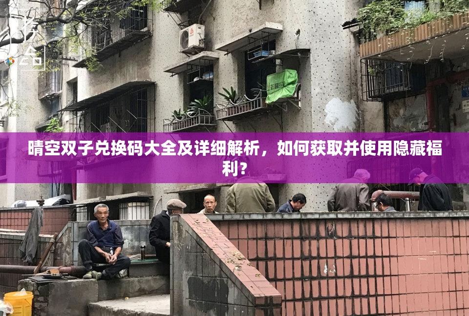 晴空双子兑换码大全及详细解析，如何获取并使用隐藏福利？