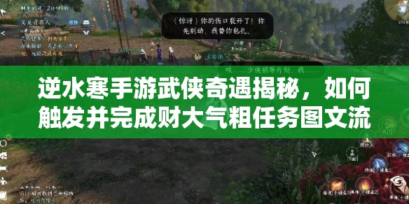 逆水寒手游武侠奇遇揭秘，如何触发并完成财大气粗任务图文流程？