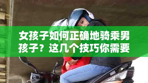 女孩子如何正确地骑乘男孩子？这几个技巧你需要知道