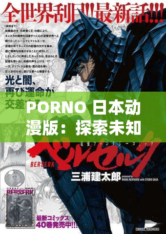 PORNO 日本动漫版：探索未知的二次元世界