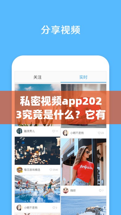 私密视频app2023究竟是什么？它有哪些独特功能和特点？快来一探究竟