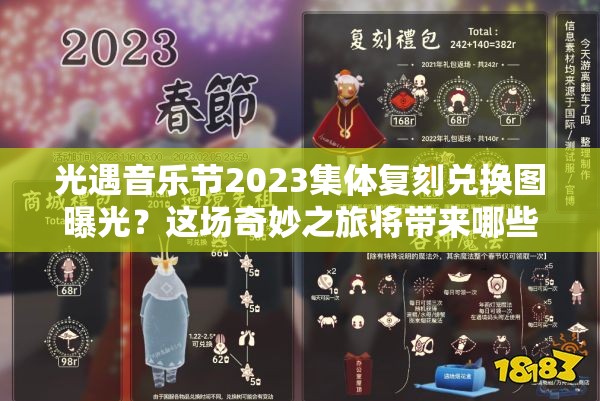 光遇音乐节2023集体复刻兑换图曝光？这场奇妙之旅将带来哪些创意与共鸣？