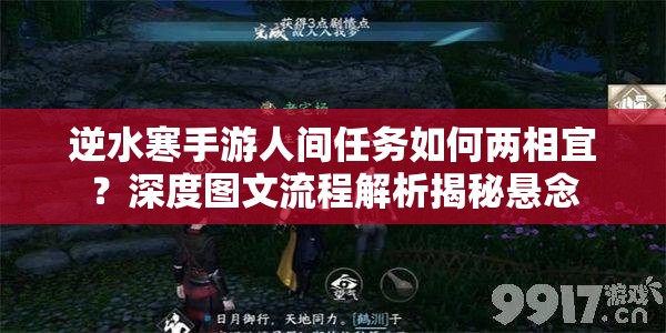 逆水寒手游人间任务如何两相宜？深度图文流程解析揭秘悬念