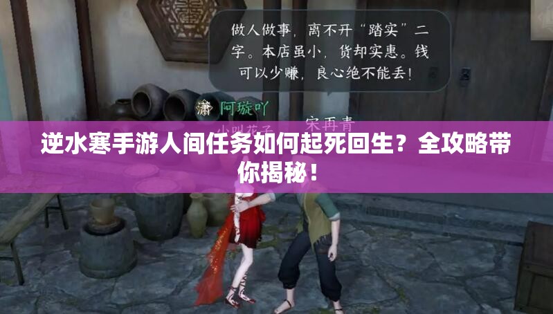 逆水寒手游人间任务如何起死回生？全攻略带你揭秘！