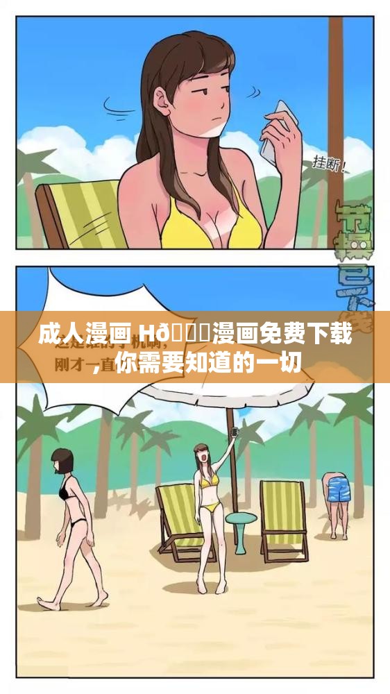 成人漫画 H🔞漫画免费下载，你需要知道的一切