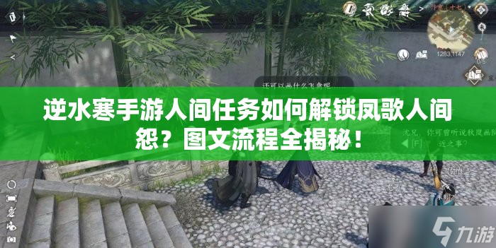 逆水寒手游人间任务如何解锁凤歌人间怨？图文流程全揭秘！