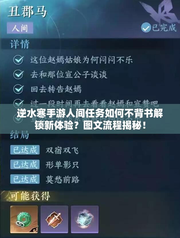 逆水寒手游人间任务如何不背书解锁新体验？图文流程揭秘！