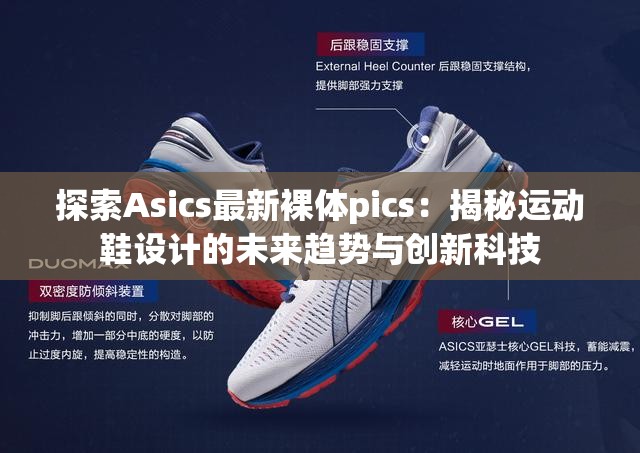 探索Asics最新裸体pics：揭秘运动鞋设计的未来趋势与创新科技