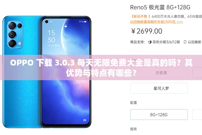 OPPO 下载 3.0.3 每天无限免费大全是真的吗？其优势与特点有哪些？