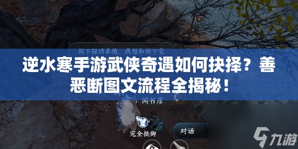 逆水寒手游武侠奇遇如何抉择？善恶断图文流程全揭秘！