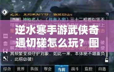 逆水寒手游武侠奇遇切磋怎么玩？图文流程揭秘玩法革命预测！