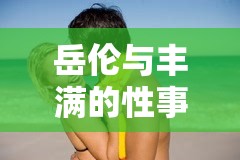 岳伦与丰满的性事目录