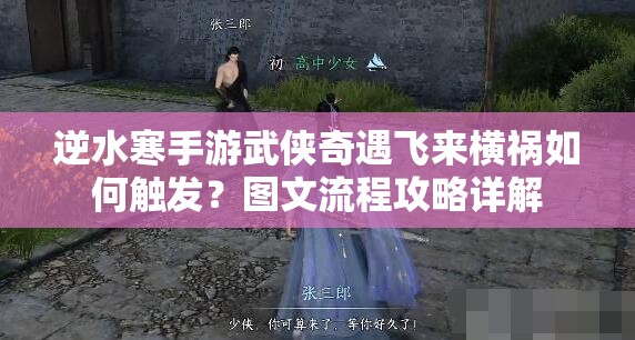 逆水寒手游武侠奇遇飞来横祸如何触发？图文流程攻略详解