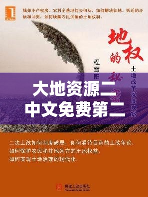 大地资源二中文免费第二页，为何备受关注？深度解析其背后的秘密