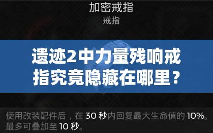 遗迹2中力量残响戒指究竟隐藏在哪里？如何获取这一神秘装备？