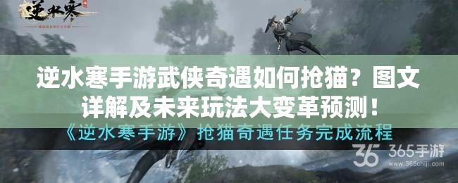 逆水寒手游武侠奇遇如何抢猫？图文详解及未来玩法大变革预测！